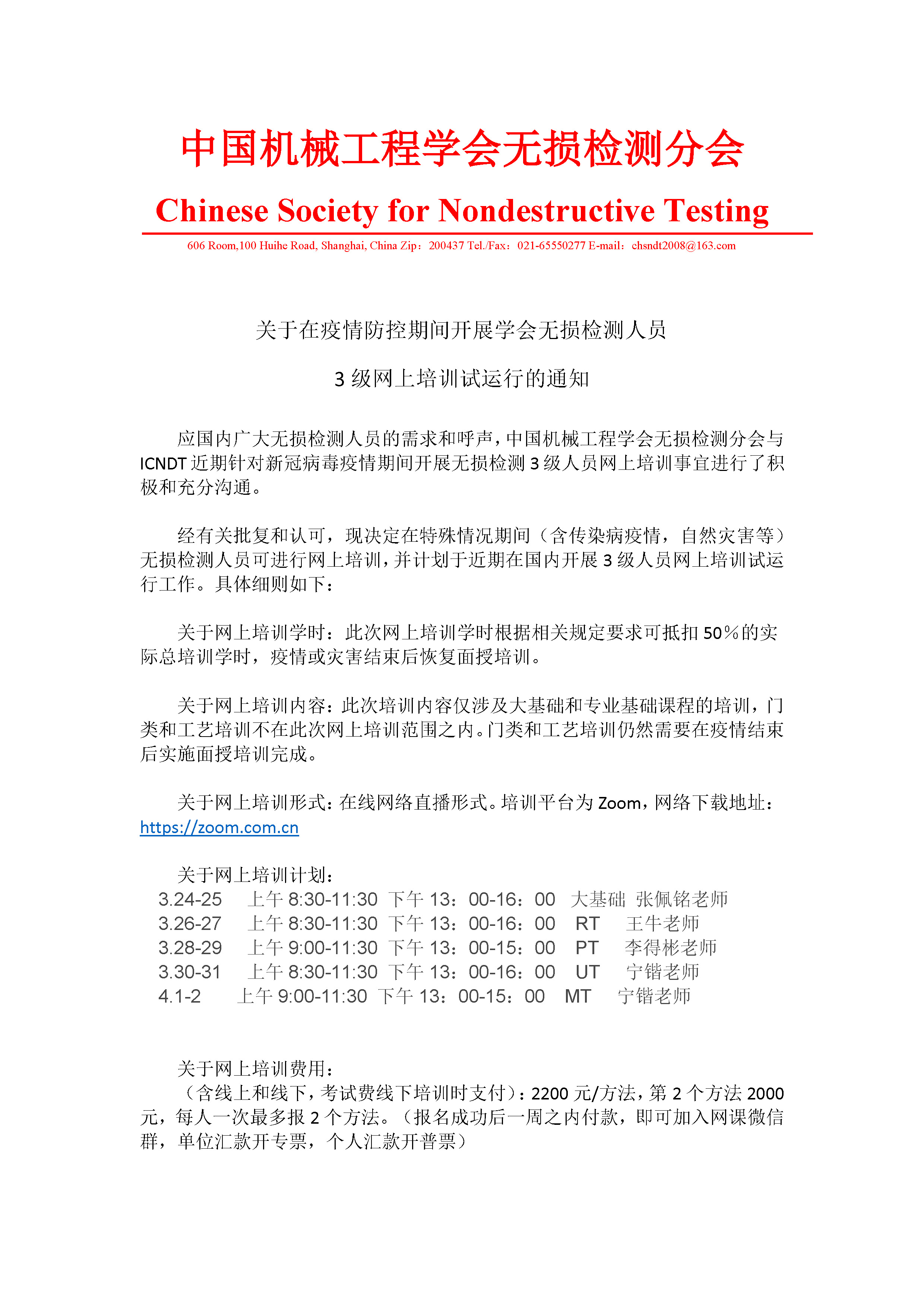 疫情防控期间学会无损检测3级人员网上培训通知-修改_页面_1.jpg
