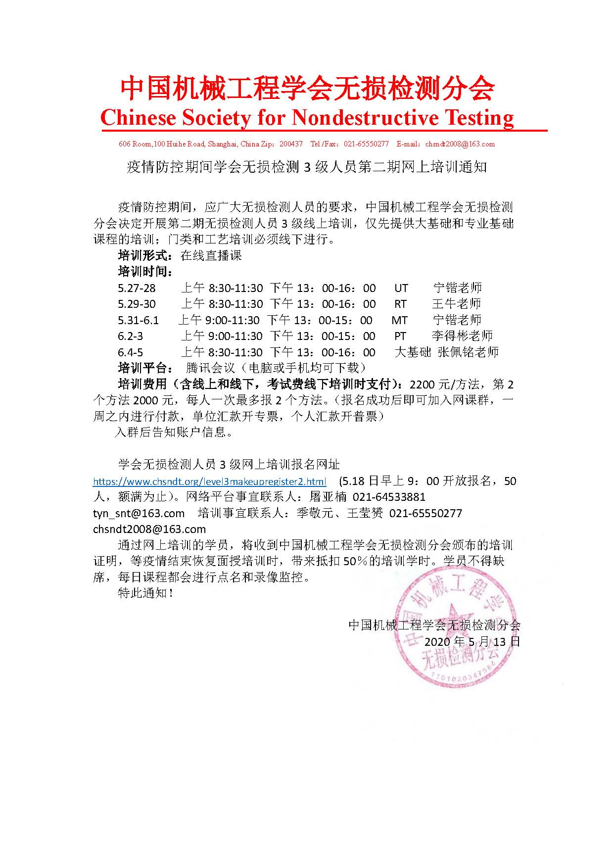 20200513疫情防控期间学会无损检测3级人员第二期网上培训通知.jpg