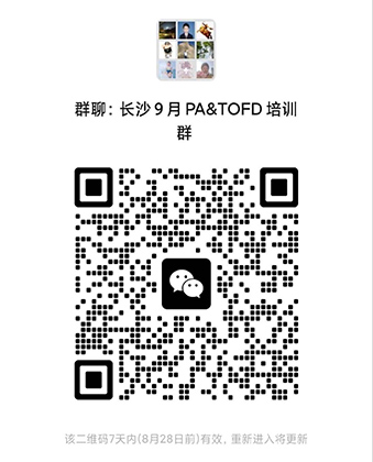 1692666846785673.jpg 2023年9月长沙TOFD&PAUT2级培训班通知.jpg