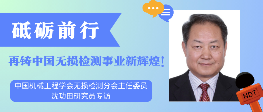 砥砺前行，再铸中国无损检测事业新辉煌！.jpg